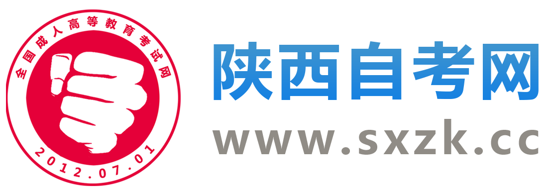 陜西自考報名_陜西自學考試網