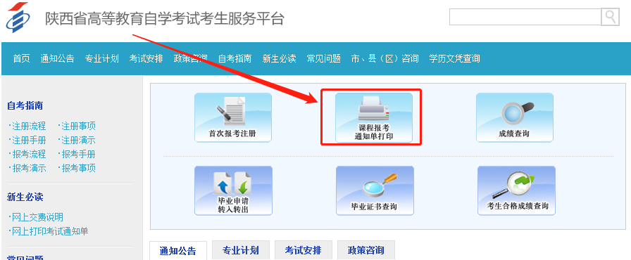 延安自考通知單打印