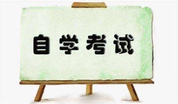 2020年西安自考難度