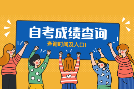 2020年8月陜西省自學(xué)考試成績查詢時(shí)間和入口