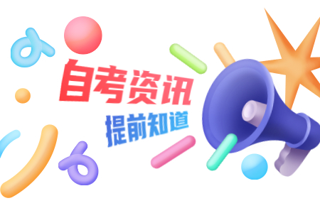 2020年10月陜西西安自考網上報名須知