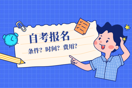 2020年10月陜西自考報考條件