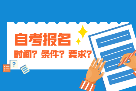2020年下半年陜西安康自考報名
