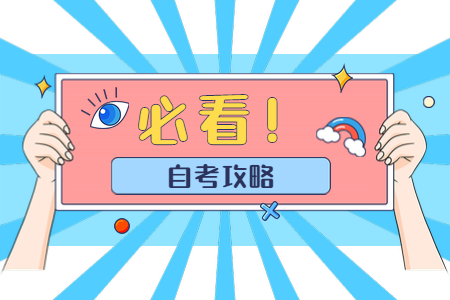 2020年下半年商洛自考報名時間