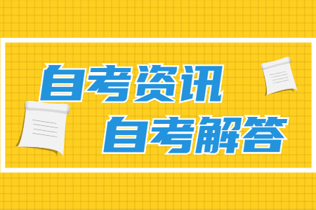 2021上半年陜西西安自考轉出電子檔案通知