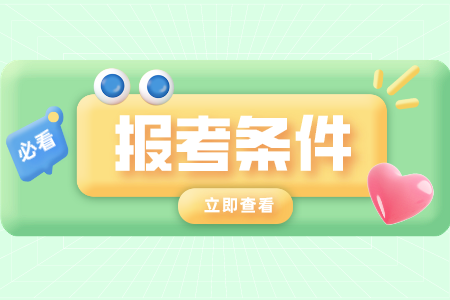 陜西自考 自考報考條件