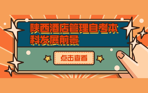 陜西酒店管理自考本科發(fā)展前景