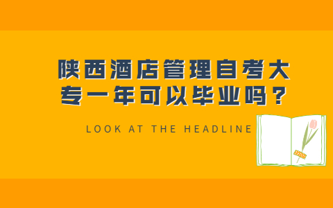 陜西酒店管理自考大專一年可以畢業嗎?