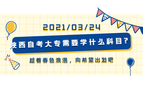陜西自考大專需要學什么科目?