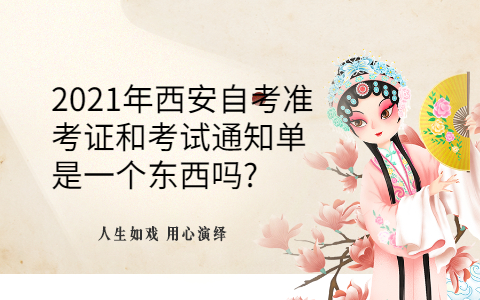 2021年西安自考準考證和考試通知單是一個東西嗎?