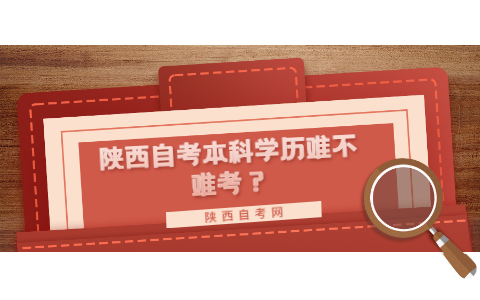 陜西自考本科學歷難不難考？