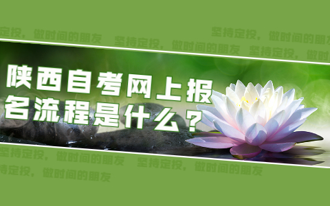 陜西自考網(wǎng)上報(bào)名流程是什么?