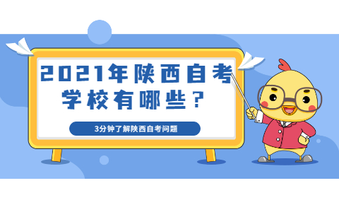 2021年陜西自考學(xué)校有哪些？