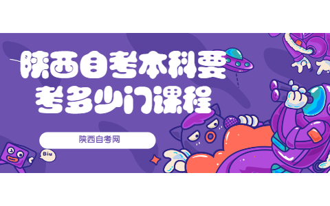 陜西自考本科要考多少門課程