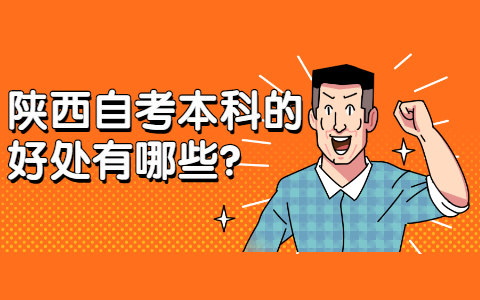 陜西自考本科的好處有哪些?