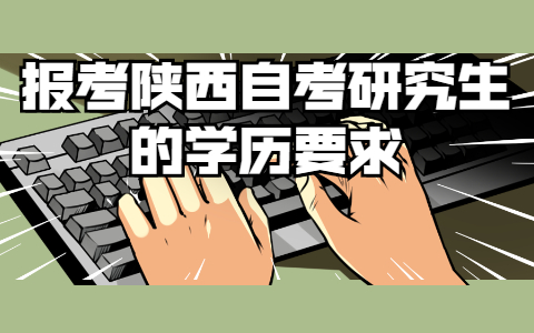 報考陜西自考研究生的學歷要求