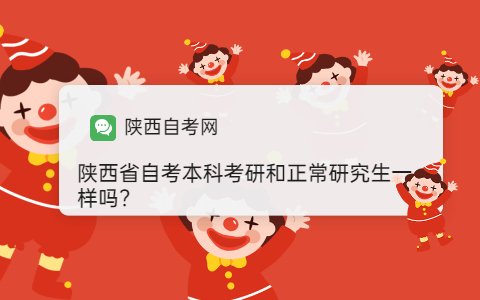 陜西省自考本科考研和正常研究生一樣嗎?