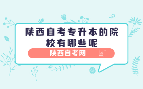 陜西自考專升本的院校有哪些呢