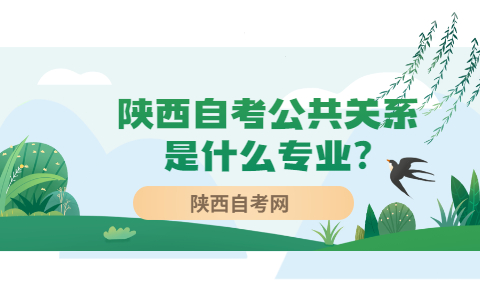陜西自考公共關系是什么專業?