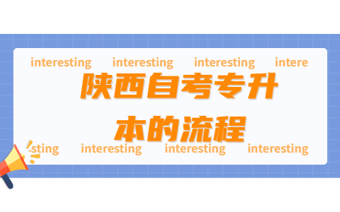陜西自考專升本的流程