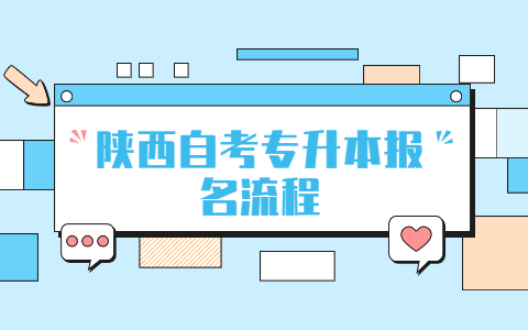 陜西自考專升本報名流程