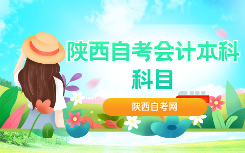 陜西自考會計本科科目