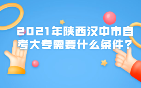 2021年陜西漢中市自考大專需要什么條件?