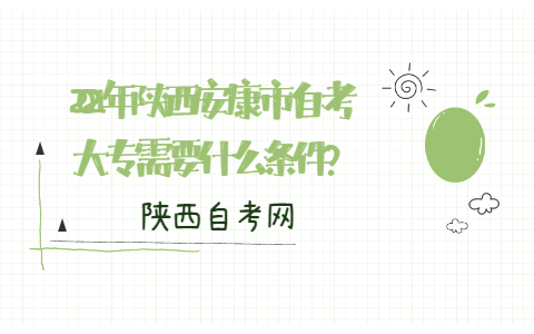 2021年陜西安康市自考大專需要什么條件?
