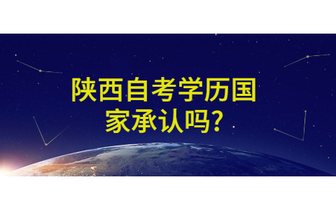 陜西自考學(xué)歷國家承認(rèn)嗎?
