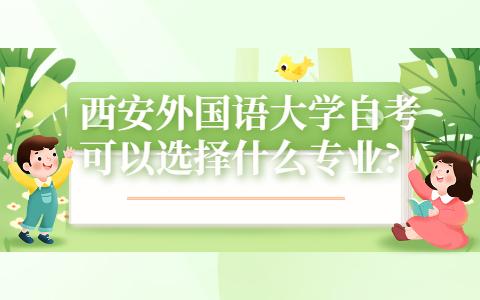 西安外國語大學自考可以選擇什么專業?