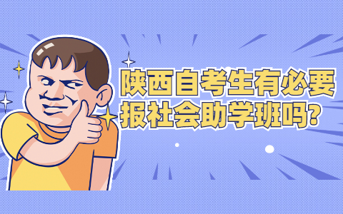 陜西自考生有必要報社會助學班嗎?