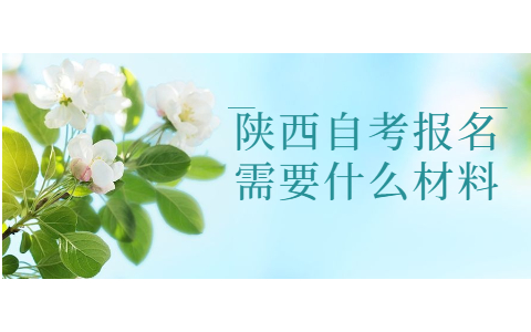 陜西自考報名需要什么材料