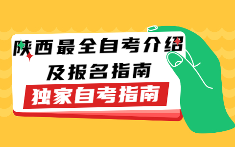 陜西最全自考介紹及報名指南