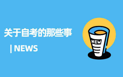 關于自考的那些事