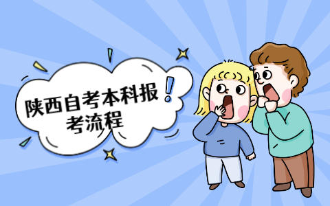 陜西自考本科報考流程