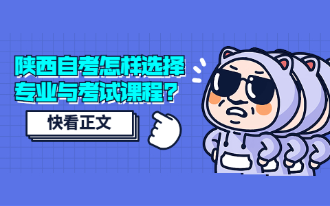 陜西自考怎樣選擇專業與考試課程?