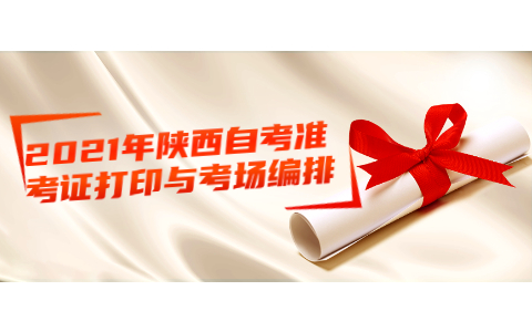 2021年陜西自考準考證打印與考場編排