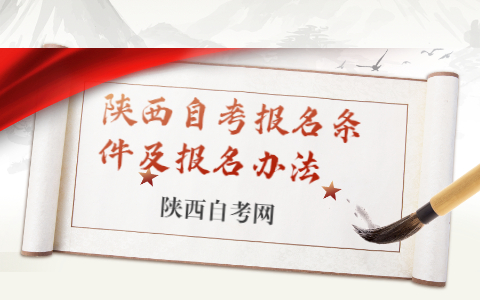 陜西自考報名條件及報名辦法