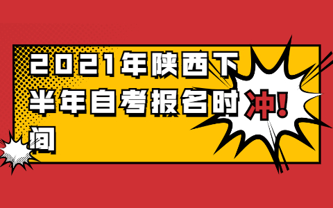 2021年陜西下半年自考報名時間