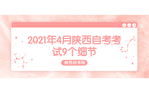 2021年4月陜西自考考試9個細節