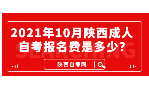 2021年10月陜西成人自考報名費是多少?
