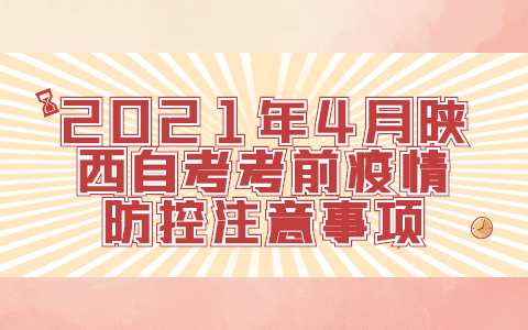 2021年4月陜西自考考前疫情防控注意事項