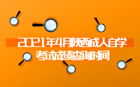 2021年4月陜西成人自學考試成績查詢時間