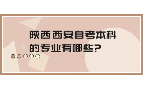 陜西西安自考本科的專業有哪些?