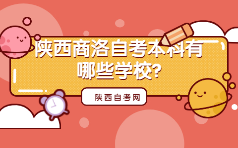 陜西商洛自考本科有哪些學校?