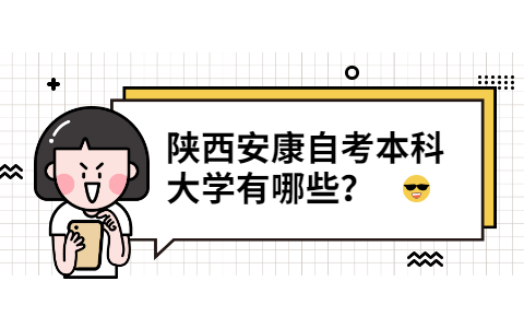 陜西安康自考本科大學有哪些？