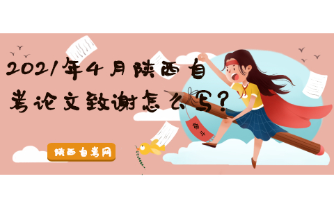 2021年4月陜西自考論文致謝怎么寫?