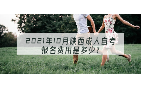 2021年10月陜西成人自考報(bào)名費(fèi)用是多少?
