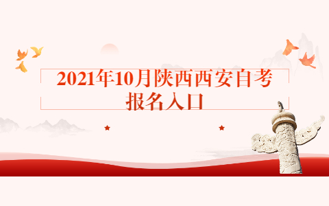 2021年10月陜西西安自考報(bào)名