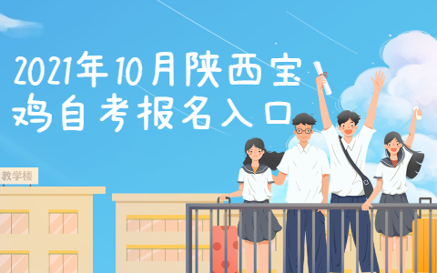 2021年10月陜西寶雞自考報名